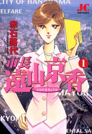 市長 遠山京香 1