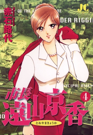 市長 遠山京香 4