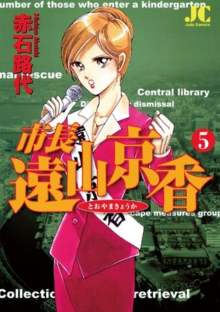 市長 遠山京香 5