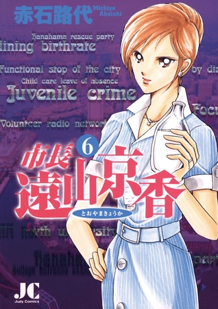 市長 遠山京香 6