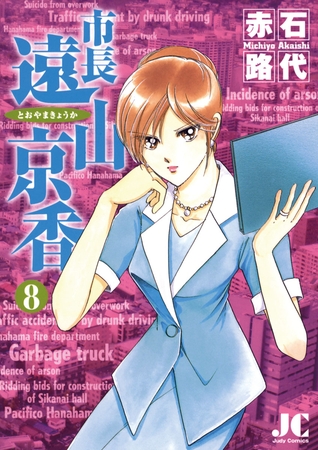 市長 遠山京香 8