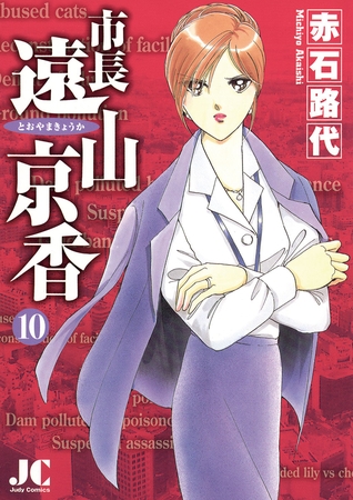 市長 遠山京香 10