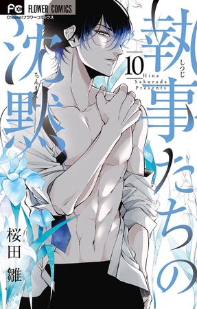 執事たちの沈黙 10