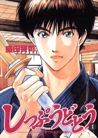 しっぷうどとう 1