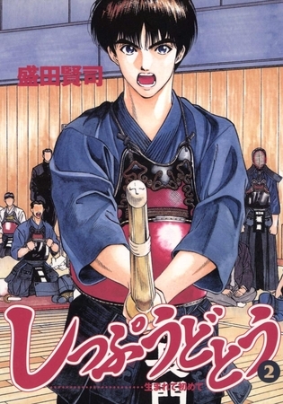 しっぷうどとう 2