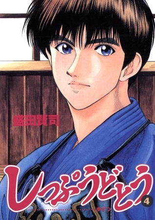 しっぷうどとう 4