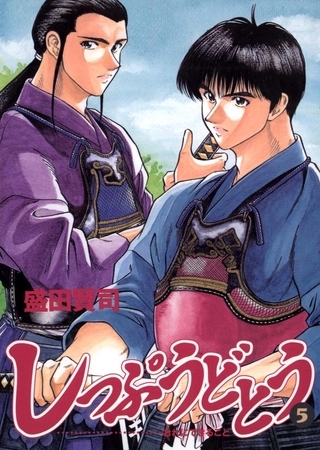 しっぷうどとう 5