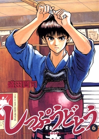 しっぷうどとう 6