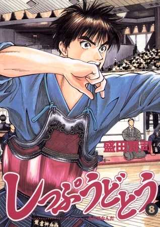 しっぷうどとう 8