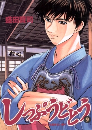 しっぷうどとう 9