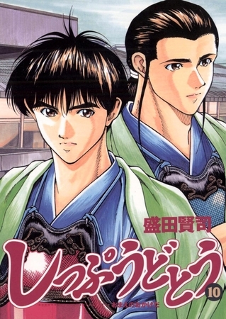 しっぷうどとう 10