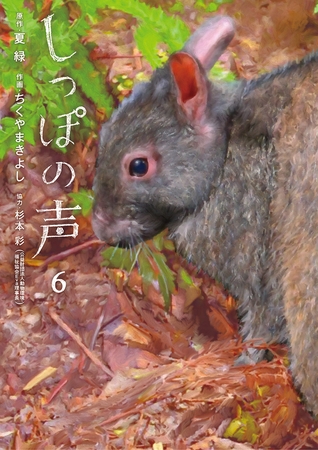しっぽの声 6