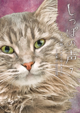 しっぽの声 7