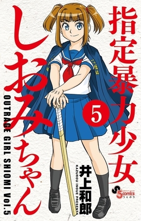 指定暴力少女　しおみちゃん 5