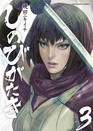 しのびがたき 3