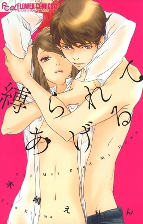 縛られてあげる 1