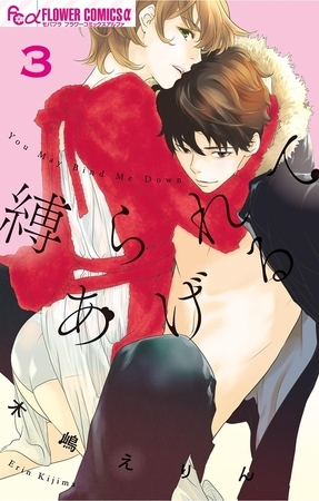 縛られてあげる 3