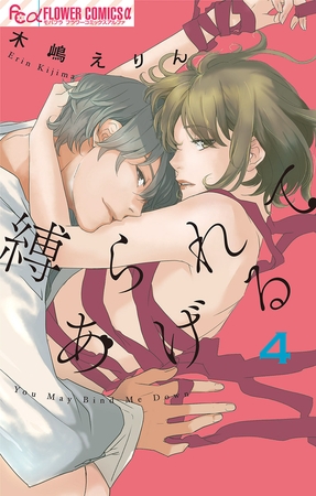 縛られてあげる 4
