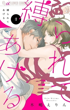 縛られてあげる【マイクロ】 3