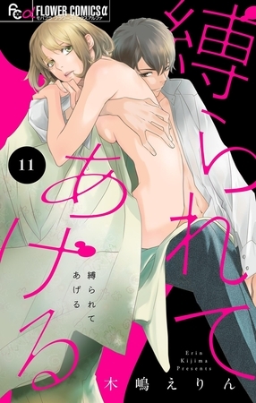 縛られてあげる【マイクロ】 11