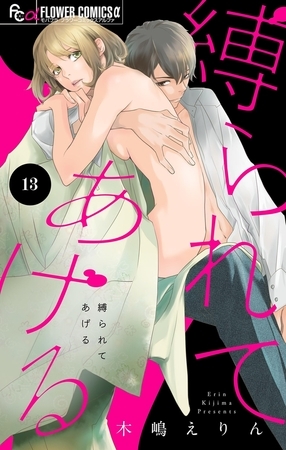 縛られてあげる【マイクロ】 13