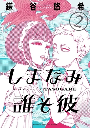 しまなみ誰そ彼 ２