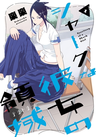 シャークな彼女の領域 1