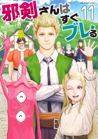 邪剣さんはすぐブレる 11