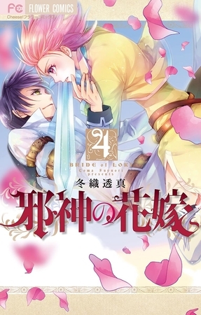 邪神の花嫁 4