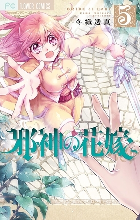 邪神の花嫁 5