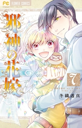 邪神の花嫁 7