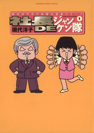 社長DEジャンケン隊 1