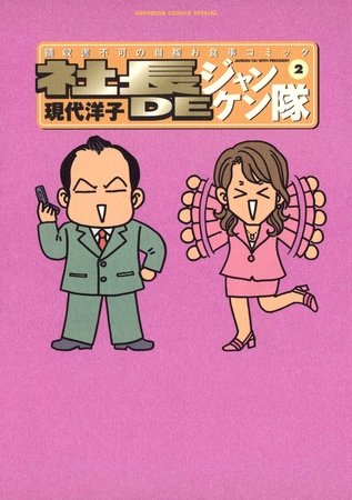 社長DEジャンケン隊 2