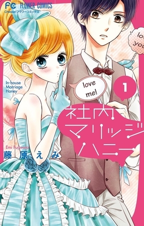 社内マリッジハニー 1
