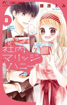 社内マリッジハニー 8