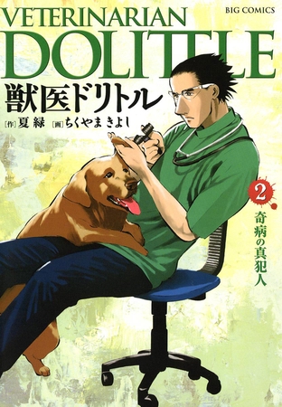 獣医ドリトル 2