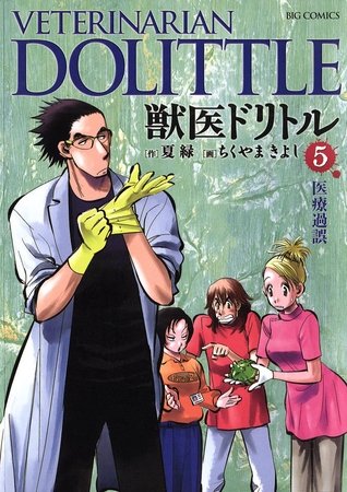獣医ドリトル 5