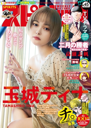 週刊ビッグコミックスピリッツ 2021年45号【デジタル版限定グラビア増量「玉城ティナ」】45号（2021年10月11日発売）