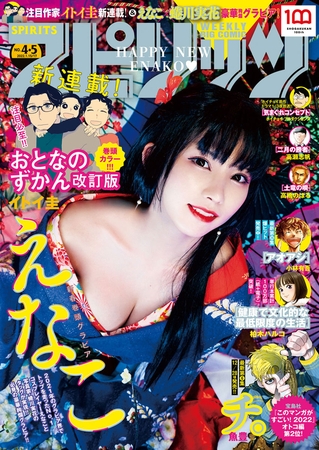 週刊ビッグコミックスピリッツ 2022年4・5合併号【デジタル版限定グラビア増量「えなこ」】（2021年12月27日発売）