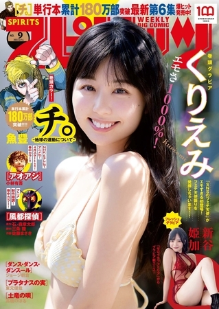 週刊ビッグコミックスピリッツ 2022年9号【デジタル版限定グラビア増量「くりえみ」】（2022年1月31日発売）