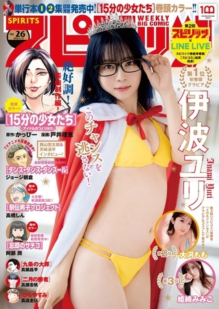 週刊ビッグコミックスピリッツ 2022年26号【デジタル版限定グラビア増量「伊波ユリ」】（2022年5月30日発売）