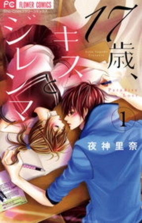 17歳、キスとジレンマ 1