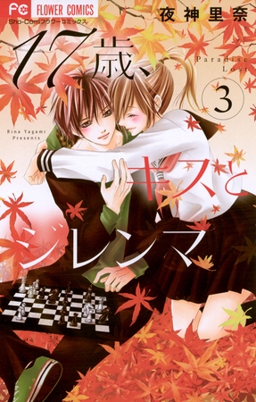 17歳、キスとジレンマ 3
