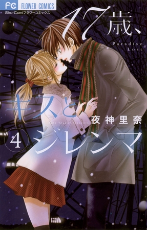 17歳、キスとジレンマ 4