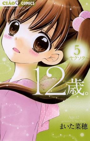 12歳。 5