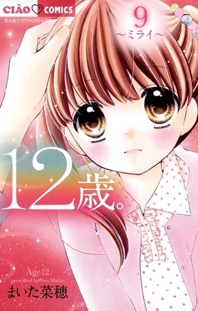 12歳。 ９