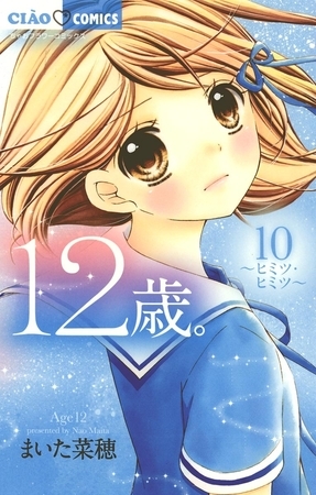 12歳。 10