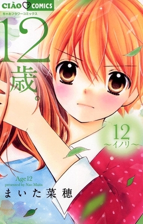 12歳。 12