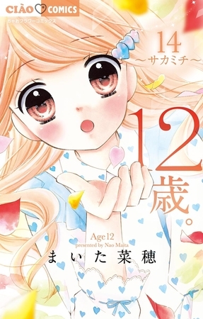 12歳。 14