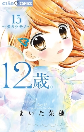 12歳。 15